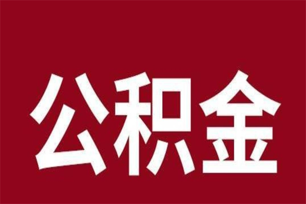 张掖公积金离职怎么领取（公积金离职提取流程）