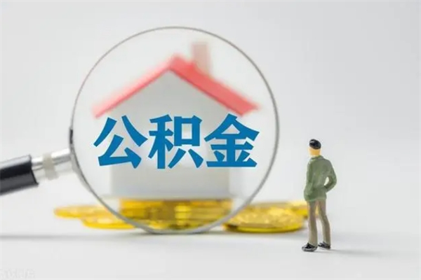 张掖辞职后能取公积金吗（辞职后能取住房公积金吗）