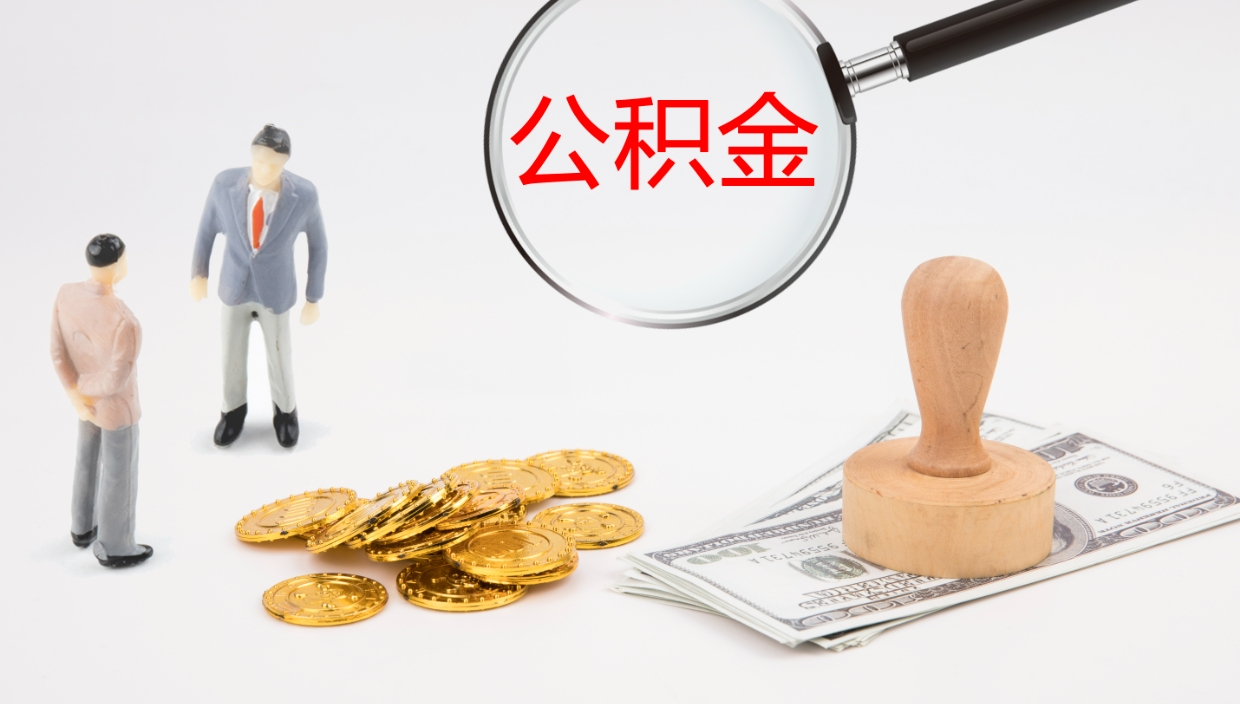 张掖公积金断缴后怎么取（公积金断缴后能提出来吗）