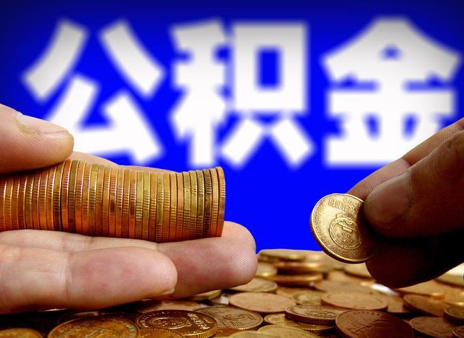 张掖在职员工怎么取公积金（在职员工提取公积金流程）